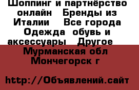 Шоппинг и партнёрство онлайн – Бренды из Италии  - Все города Одежда, обувь и аксессуары » Другое   . Мурманская обл.,Мончегорск г.